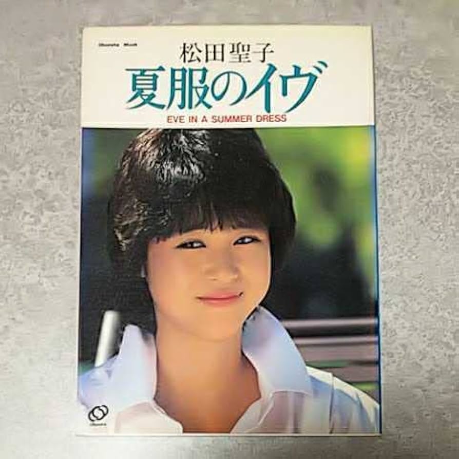 Amazon.co.jp: 写真集夏服のイヴ EVE IN A SUMMER DRESS 松田